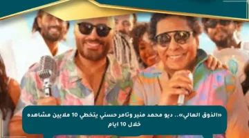 «الذوق العالي».. ديو محمد منير وتامر حسني يتخطى 10 ملايين مشاهدة خلال 10 أيام